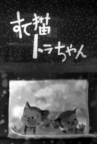 Poster 1 de Curta Suteneko Tora-chan (1947)
