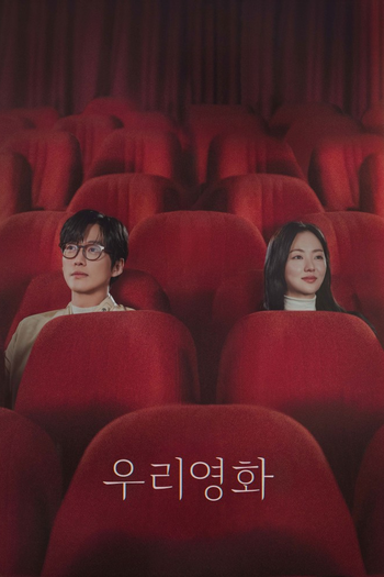 Poster de Franquia 우리 영화 (2025)