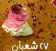 27 Shaban