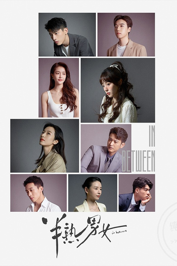 Poster de Franquia 半熟男女 (2024)