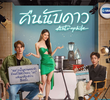 คืนนับดาว