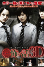 Gekijouban hontou ni atta kowai hanashi 3D (Gekijouban hontou ni atta kowai hanashi 3D)