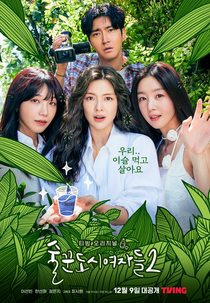 Work Later, Drink Now (2ª Temporada) (술꾼도시여자들2)