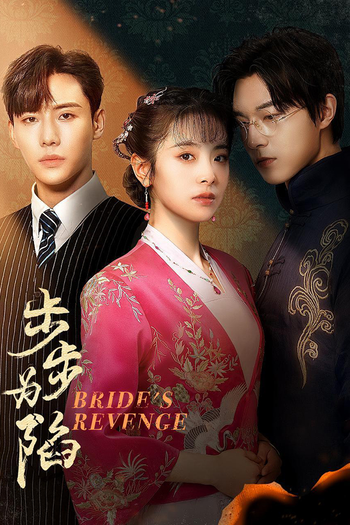 Poster de Franquia 步步为陷 (2023)