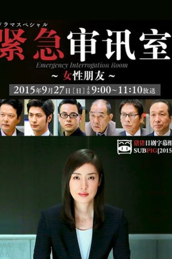 Poster de Série Emergency Interrogation Room: Special (2015)