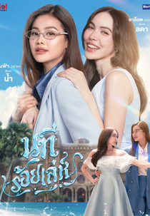 The Water (นทีร้อยเล่ห์)