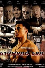 Blizhniy Boy: The Ultimate Fighter (Blizhniy Boy: The Ultimate Fighter)