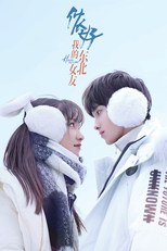 侬好，我的东北女友 (侬好，我的东北女友)