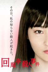 Kairoutei Satsujin Jiken (回廊亭殺人事件)