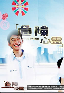 Dangerous Mind ( 危險心靈 (Wéi Xǐan Xīn Líng))