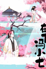 Zai Xia Feng Xiao Qi (在下冯小七)