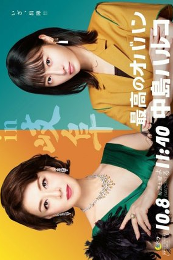 Poster de Série Saiko no Obahan Nakajima Haruko (2ª Temporada) (2022)