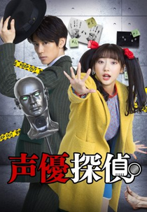 Voice Actor Detective (声優探偵)