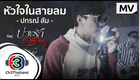 หัวใจในสายลม Ost.บ่วงรักซาตาน | ปกรณ์ ลัม | Official MV