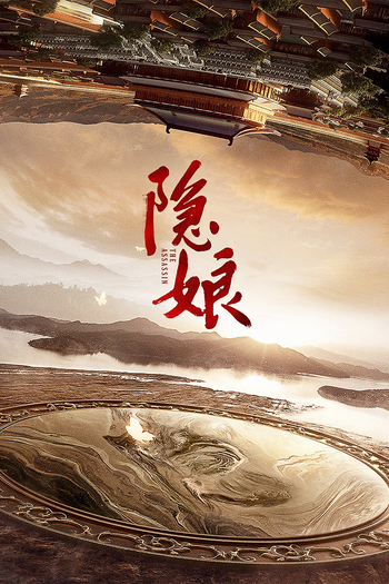 Poster de Franquia 隐娘 (2022)