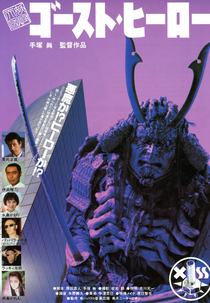 Monster Heaven - Ghost Hero (妖怪天国 ゴースト・ヒーロー 「YOUKAI TENGOKU: GHOST HERO」)