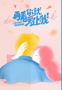 Destined Wink (再看你就爱上我)