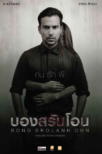  de Filme Bong Srolanh Oun (2015)