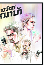 The cop (สารวัตรหมาบ้า Sarawat Maa Baa)