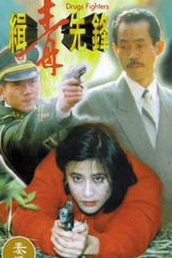  de Filme Drugs Fighters (1995)