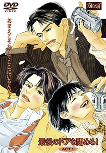 Saigo no Door wo Shimero! (最後のドアを閉めろ！)