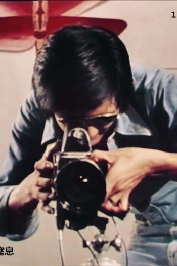 Poster de Curta Suffocation (1977)