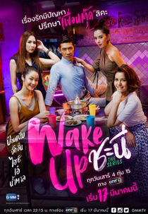Wake Up The Series (Wake Up ชะนี The Series)