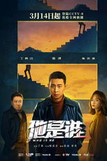 Who Is He (他是谁)