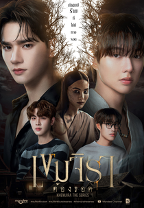 Khemjira (เขมจิราต้องรอด)