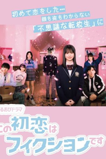 This First Love Is Fiction (この初恋はフィクションです)