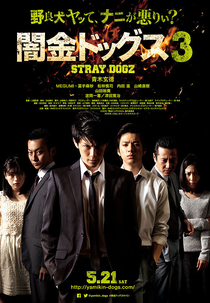 Stray Dogz 3 (闇金ドッグス3)
