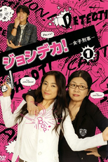 Joshi Deka! (ジョシデカ！)