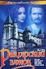 O castelo do cavaleiro (РЫЦАРСКИЙ ЗАМОК)