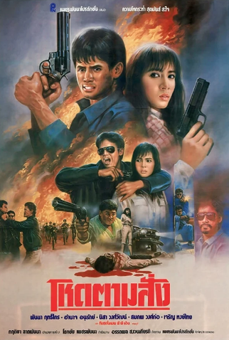 Poster 1 de Filme Crazy Savage (1989)