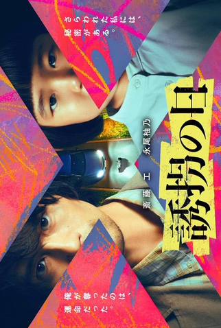 Poster 1 de Série Yukai no Hi (2025)