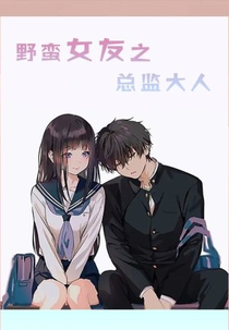 Director of Savage Girlfriend (野蛮女友之总监大人)