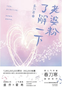 Lao Po Fen Liao Jie Yi Xia (老婆粉了解一下)