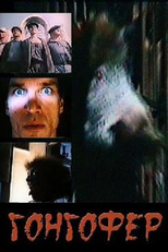 Gongofer (Гонгофер)