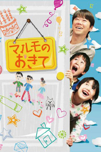 Poster de Franquia マルモのおきて (2011)