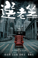 The Mobfathers (選老坐)