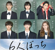 6人ぼっち