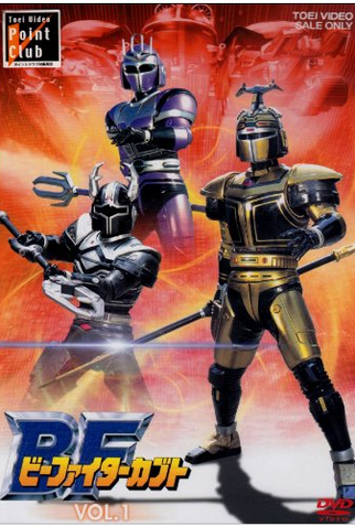 Poster 1 de Série B-Fighter Kabuto (1996)