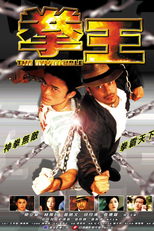 The Invincible (拳王)