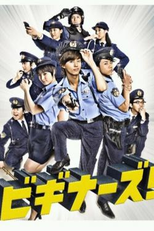 Beginners! (ビギナーズ!)