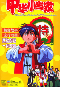 Chuuka Ichiban! (Cooking Master Boy)