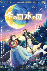 Kin no Kuni Mizu no Kuni (金の国水の国)