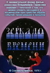 A Mirror of Time (Зеркало времени)