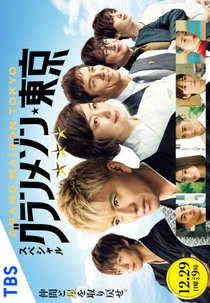 Grand Maison Tokyo Special (グランメゾン東京 スペシャル)