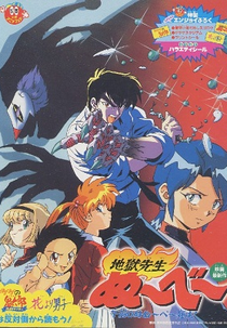 Jigoku Sensei Nube: Gozen 0 toki Nube Shisu ( 地獄先生ぬ～べ～　午前０時ぬ～ぺ～死す！)