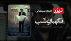تیزر رسمی «نگهبان شب»، فیلمی برای زندگی ساده - فیلم جدید ایرانی نگهبان شب - The Night Guardian Film